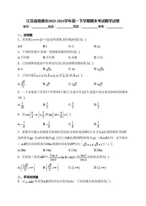 江苏省南通市2023-2024学年高一下学期期末考试数学试卷(含解析)