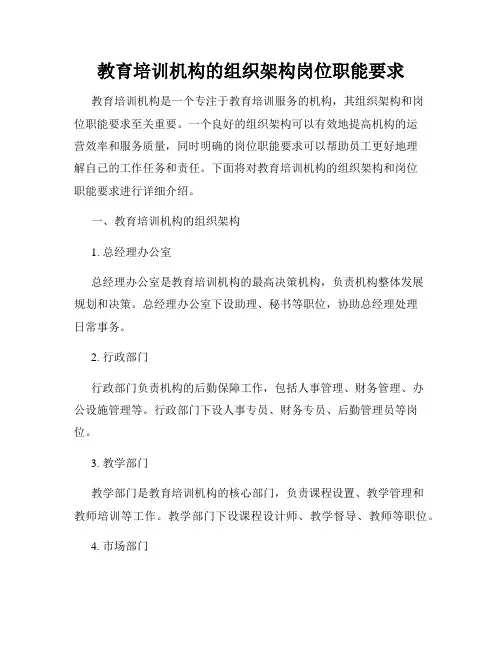 教育培训机构的组织架构岗位职能要求