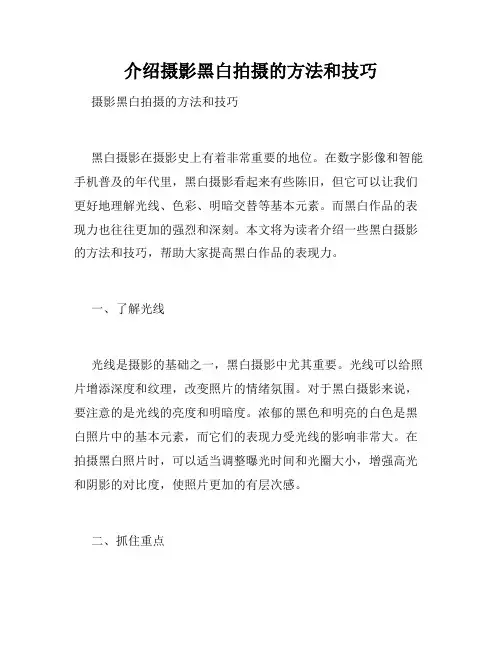 介绍摄影黑白拍摄的方法和技巧