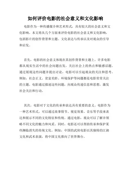 如何评价电影的社会意义和文化影响
