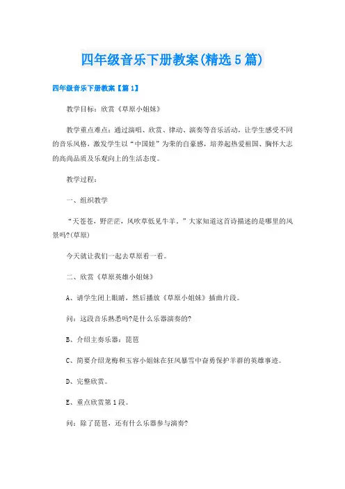 四年级音乐下册教案(精选5篇)