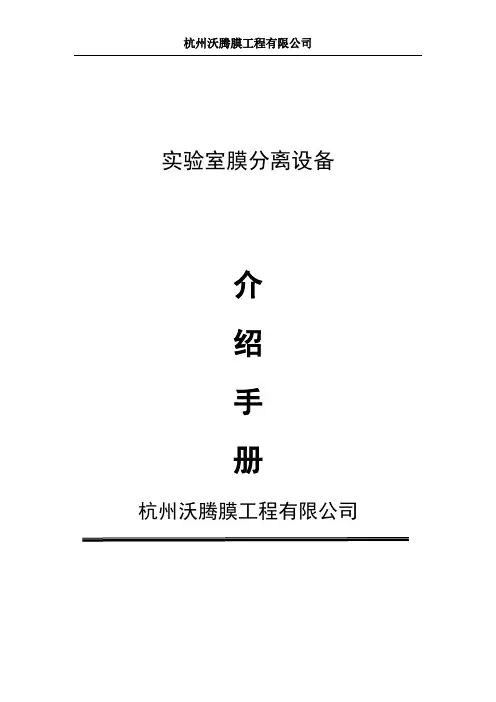 膜分离实验设备介绍手册