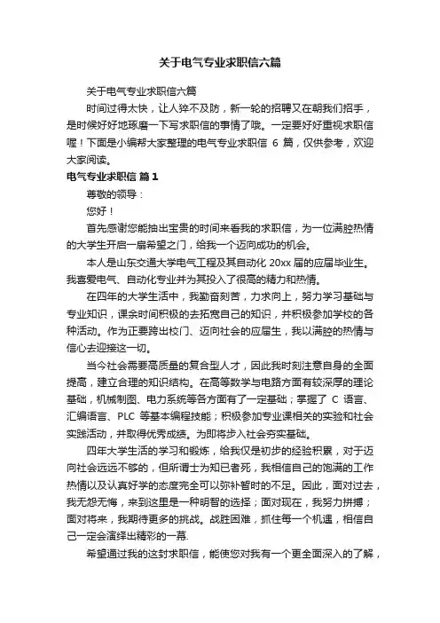 关于电气专业求职信六篇