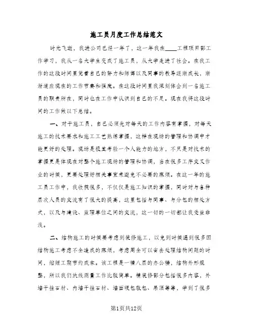施工员月度工作总结范文（5篇）