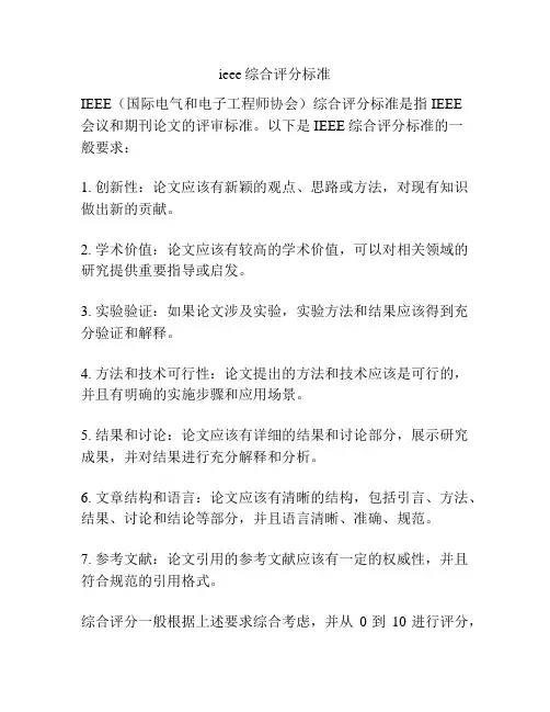 ieee综合评分标准