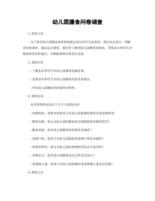 幼儿园膳食问卷调查