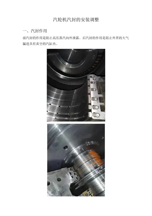 汽轮机汽封的安装调整