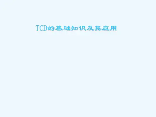 TCD的基础知识及其应用(59页)讲座
