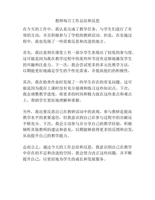 教师每日工作总结和反思