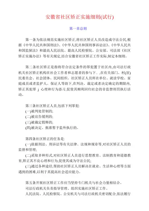 安徽省社区矫正实施细则(试行)
