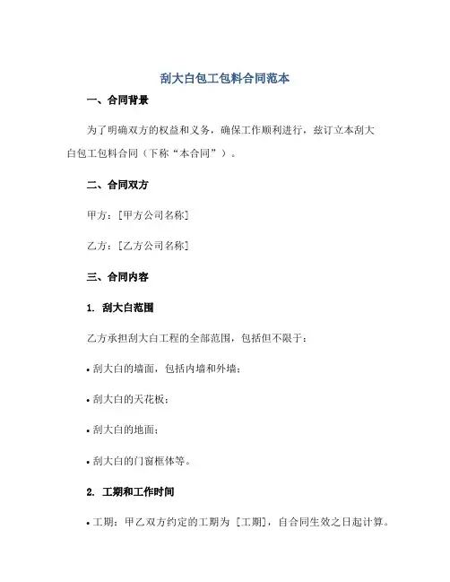 刮大白包工包料合同范本