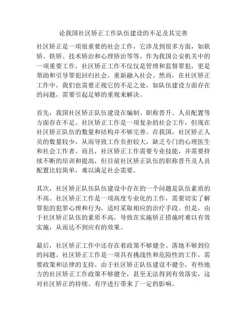 论我国社区矫正工作队伍建设的不足及其完善