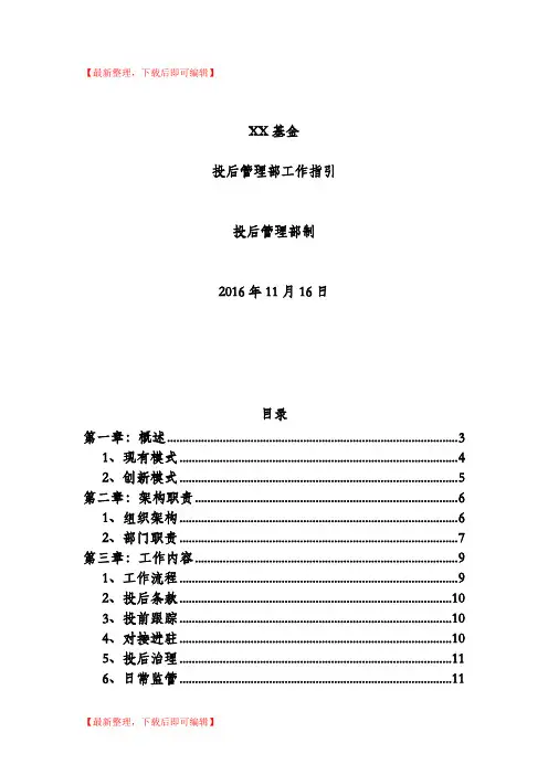 投后管理工作指引(第一版)(完整资料).doc