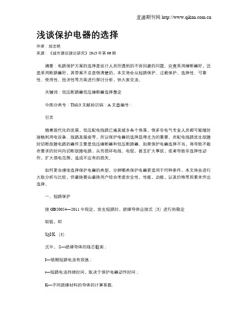 浅谈保护电器的选择