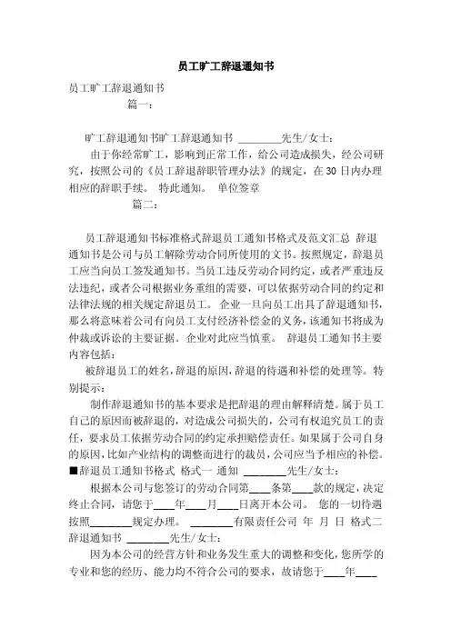 员工旷工辞退通知书（范本）