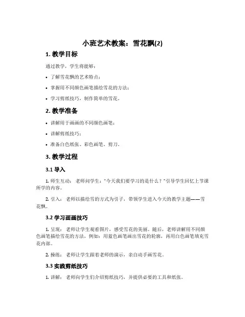 小班艺术教案：雪花飘(2)