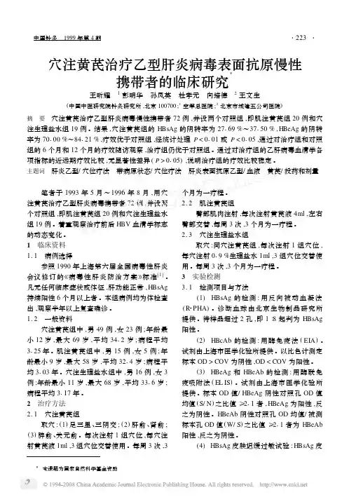 !!!!穴注黄芪治疗乙型肝炎病毒表面抗原慢性携带者的临床研究