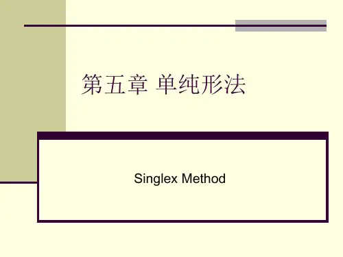 单纯形法(表格形式)