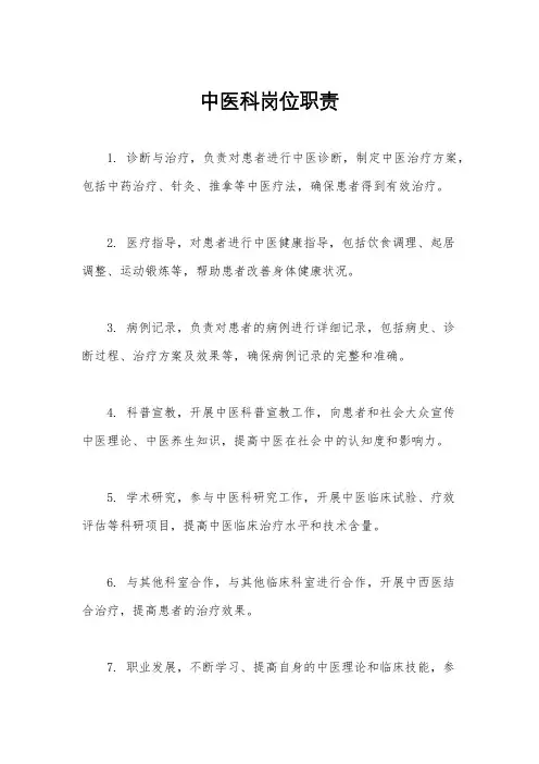 中医科岗位职责