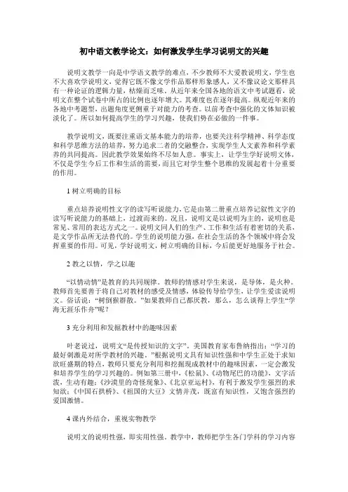 初中语文教学论文：如何激发学生学习说明文的兴趣