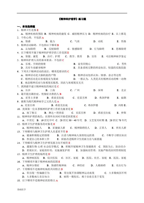 《精神科护理学》练习题