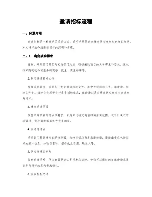 邀请招标流程