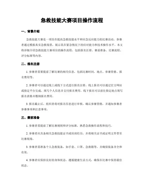 急救技能大赛项目操作流程