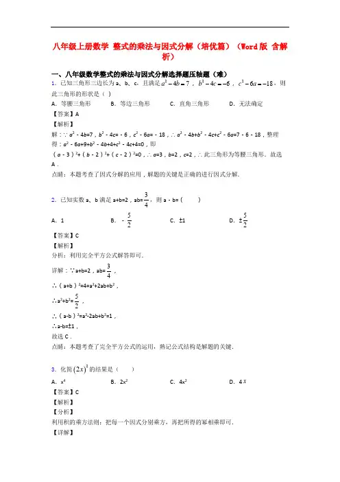 八年级上册数学 整式的乘法与因式分解(培优篇)(Word版 含解析)