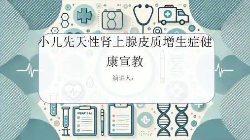 小儿先天性肾上腺皮质增生症健康宣教