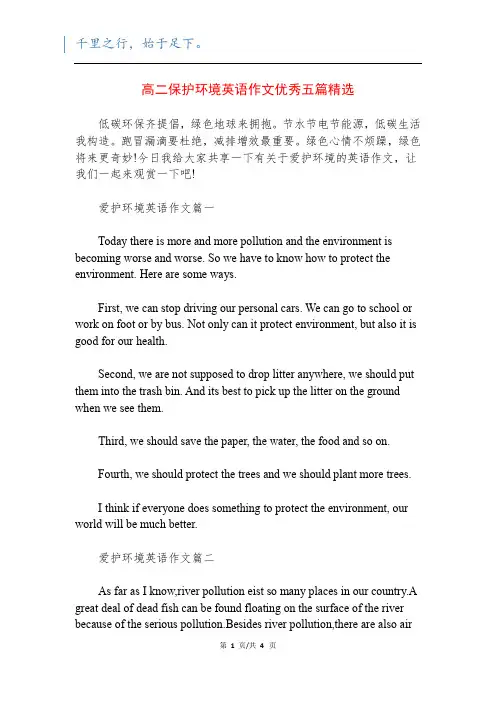 高二保护环境英语作文优秀五篇精选