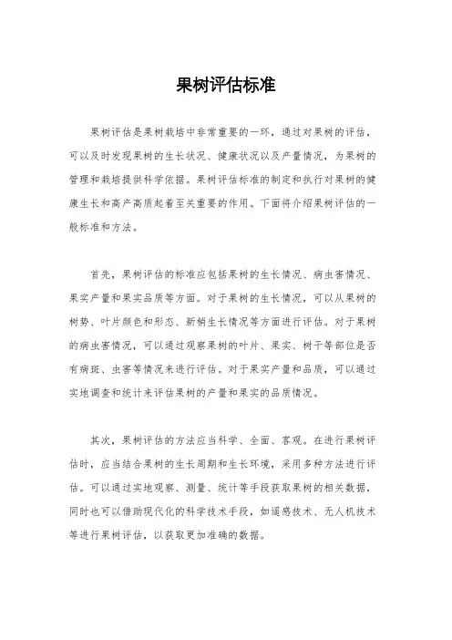 果树评估标准
