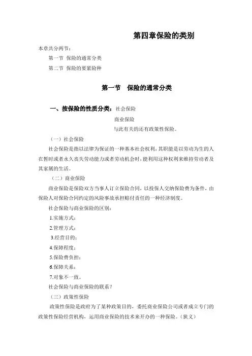 第四章保险的类别