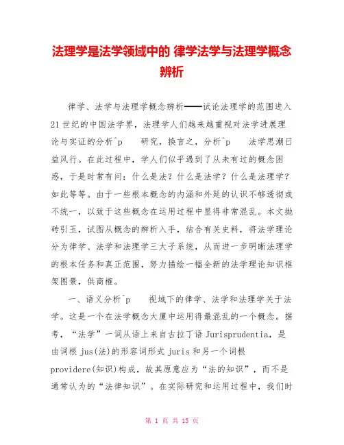 法理学是法学领域中的律学法学与法理学概念辨析