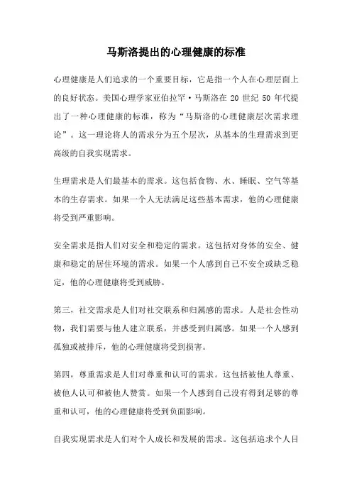 马斯洛提出的心理健康的标准