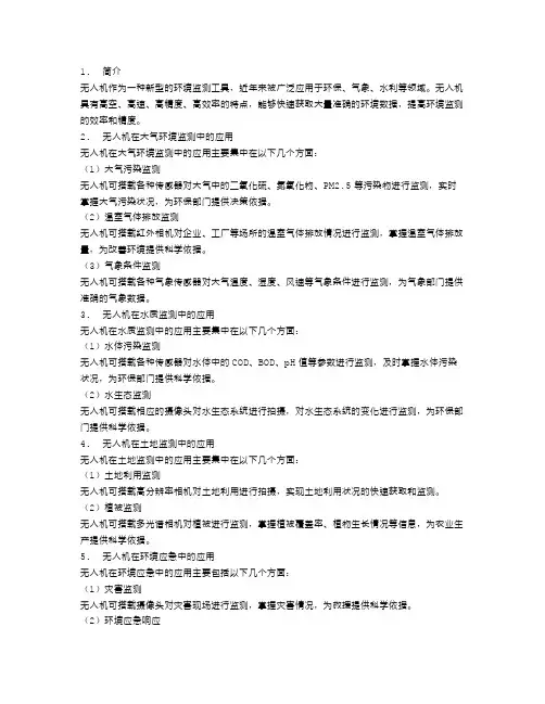 最新科研成果：无人机在环境监测中的应用