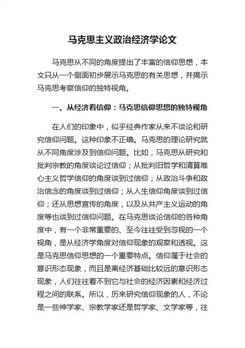 马克思主义政治经济学论文
