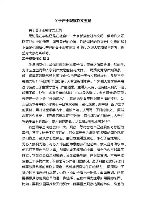关于善于观察作文五篇