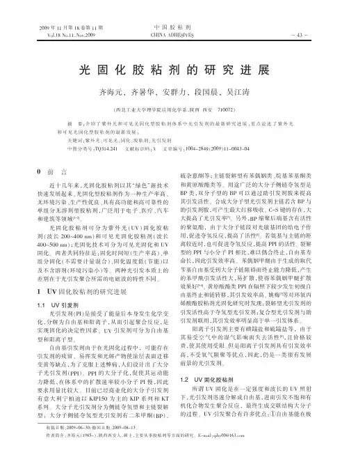 光固化胶粘剂的研究进展