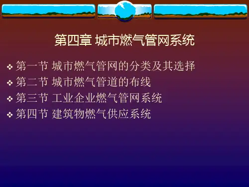 第四章燃气管网系统