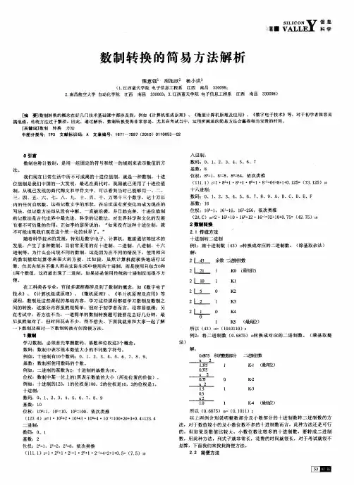 数制转换的简易方法解析