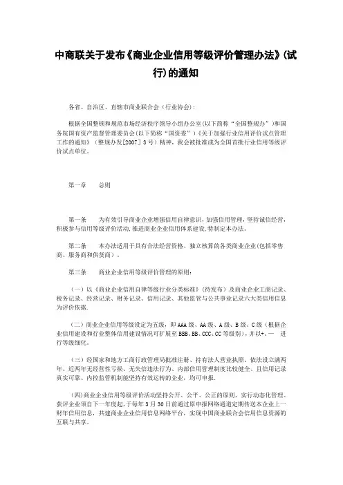商业企业信用等级评价管理办法
