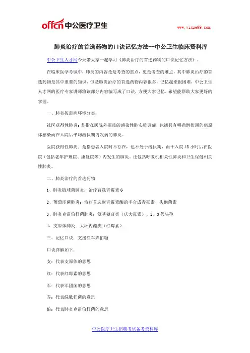 肺炎治疗的首选药物的口诀记忆方法