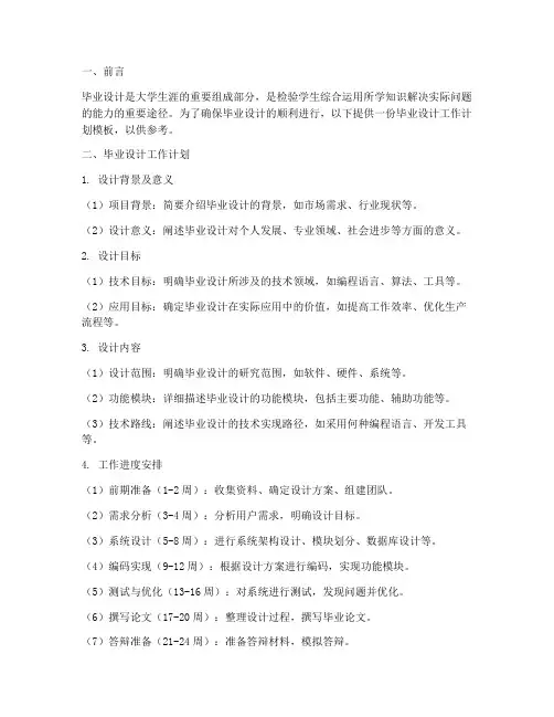 毕业设计工作计划模板