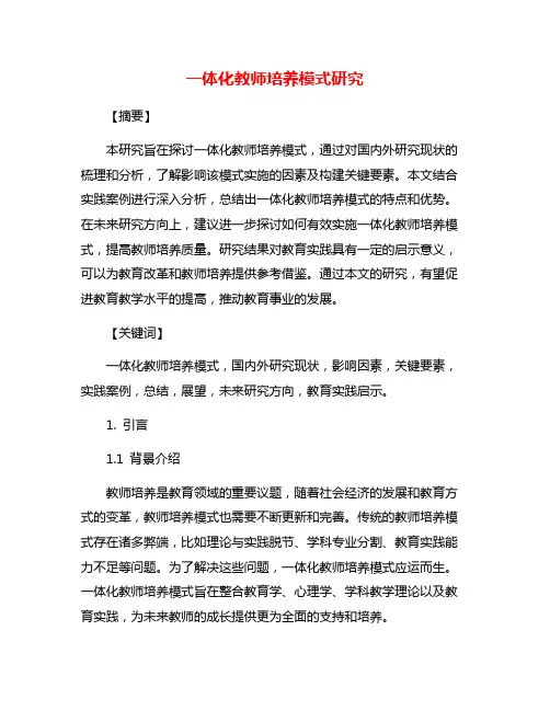 一体化教师培养模式研究
