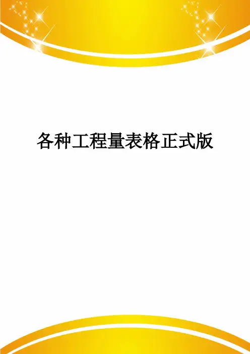 各种工程量表格正式版