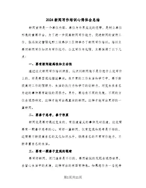 2024新闻写作培训心得体会总结(五篇)