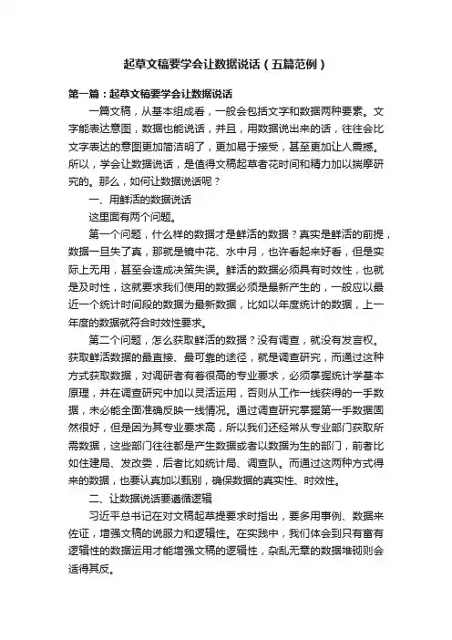 起草文稿要学会让数据说话（五篇范例）