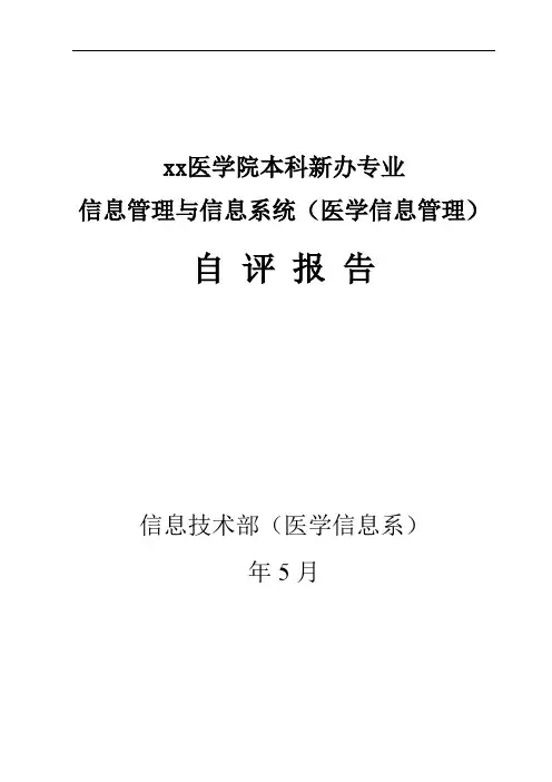 海南医学院本科新办专业信息管理与信息系统(医学信息管理)自评报告