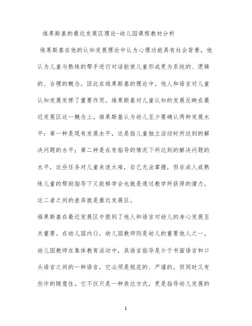 维果斯基的最近发展区理论 - 幼儿园课程教材分析