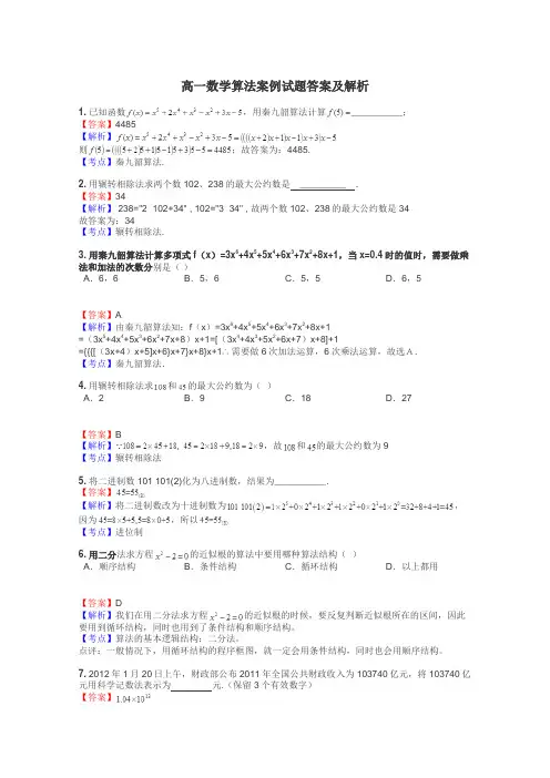 高一数学算法案例试题答案及解析
